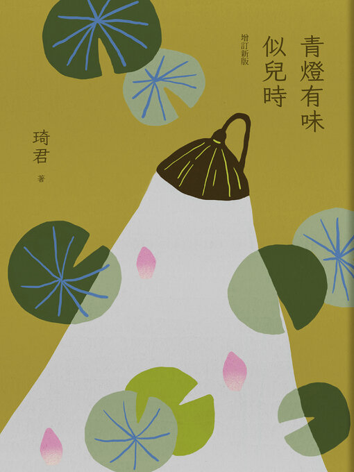 Title details for 青燈有味似兒時 by 琦君 - Available